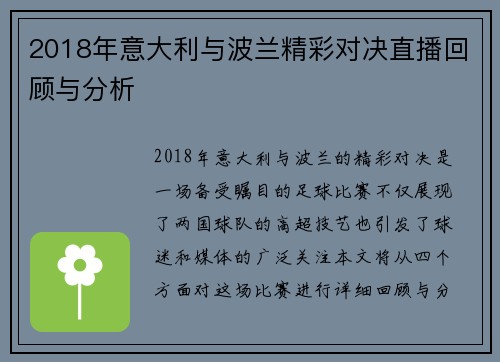 2018年意大利与波兰精彩对决直播回顾与分析