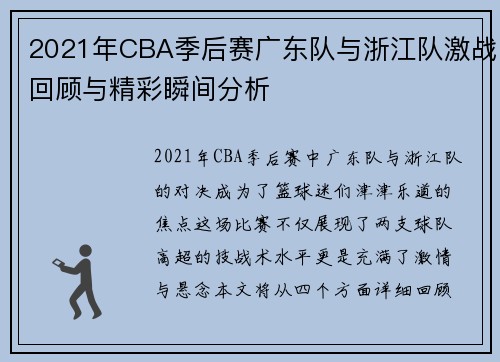 2021年CBA季后赛广东队与浙江队激战回顾与精彩瞬间分析