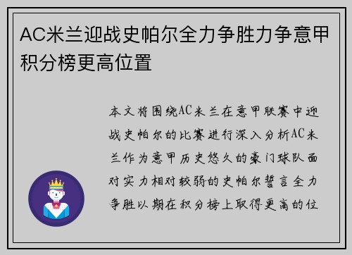 AC米兰迎战史帕尔全力争胜力争意甲积分榜更高位置