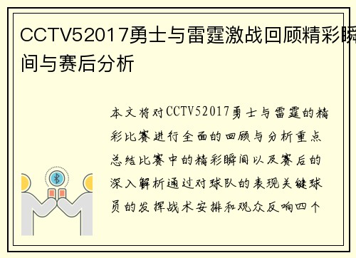 CCTV52017勇士与雷霆激战回顾精彩瞬间与赛后分析