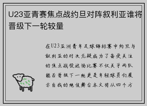 U23亚青赛焦点战约旦对阵叙利亚谁将晋级下一轮较量