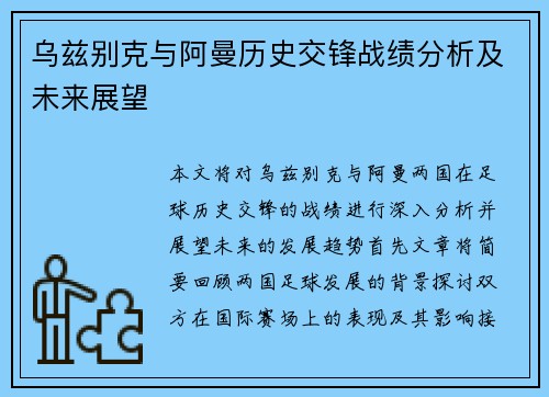 乌兹别克与阿曼历史交锋战绩分析及未来展望