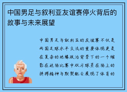 中国男足与叙利亚友谊赛停火背后的故事与未来展望