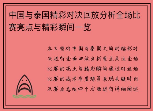 中国与泰国精彩对决回放分析全场比赛亮点与精彩瞬间一览