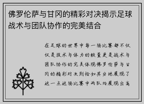 佛罗伦萨与甘冈的精彩对决揭示足球战术与团队协作的完美结合