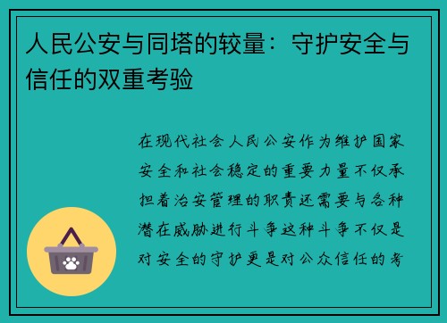 人民公安与同塔的较量：守护安全与信任的双重考验