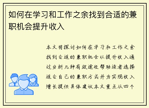 如何在学习和工作之余找到合适的兼职机会提升收入