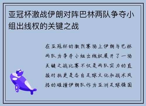 亚冠杯激战伊朗对阵巴林两队争夺小组出线权的关键之战