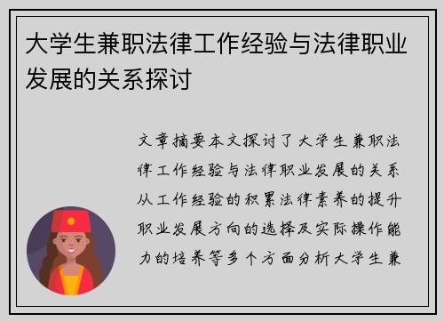 大学生兼职法律工作经验与法律职业发展的关系探讨