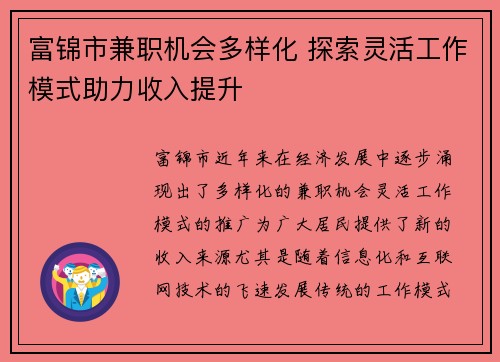 富锦市兼职机会多样化 探索灵活工作模式助力收入提升