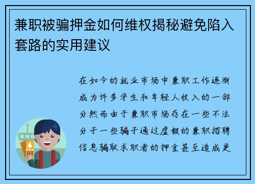 兼职被骗押金如何维权揭秘避免陷入套路的实用建议