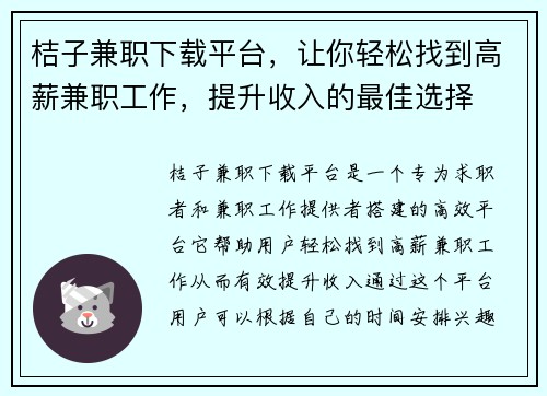 桔子兼职下载平台，让你轻松找到高薪兼职工作，提升收入的最佳选择