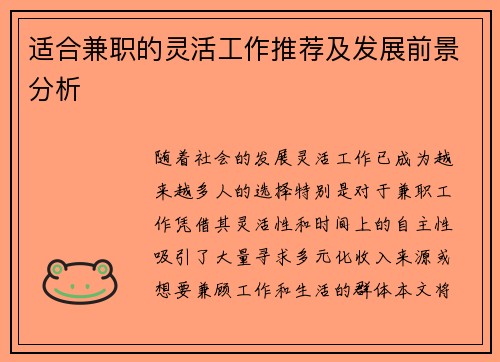 适合兼职的灵活工作推荐及发展前景分析