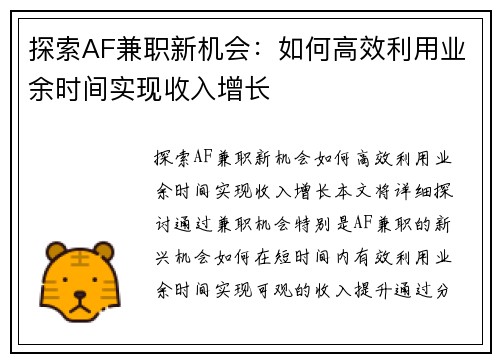 探索AF兼职新机会：如何高效利用业余时间实现收入增长