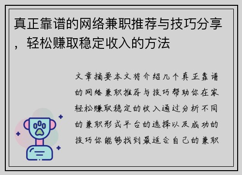 真正靠谱的网络兼职推荐与技巧分享，轻松赚取稳定收入的方法