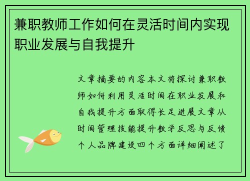 兼职教师工作如何在灵活时间内实现职业发展与自我提升