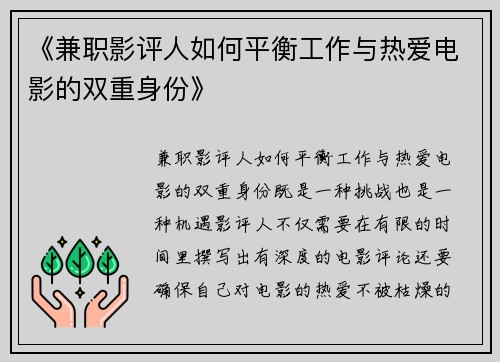 《兼职影评人如何平衡工作与热爱电影的双重身份》