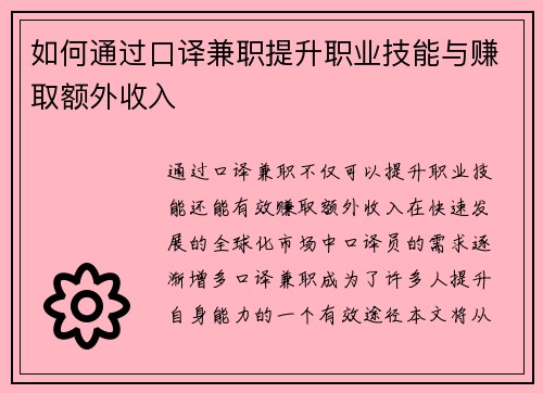 如何通过口译兼职提升职业技能与赚取额外收入
