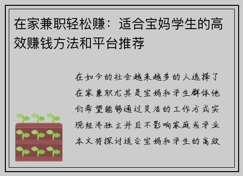 在家兼职轻松赚：适合宝妈学生的高效赚钱方法和平台推荐