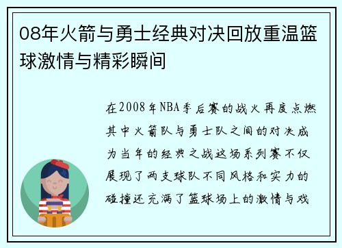 08年火箭与勇士经典对决回放重温篮球激情与精彩瞬间