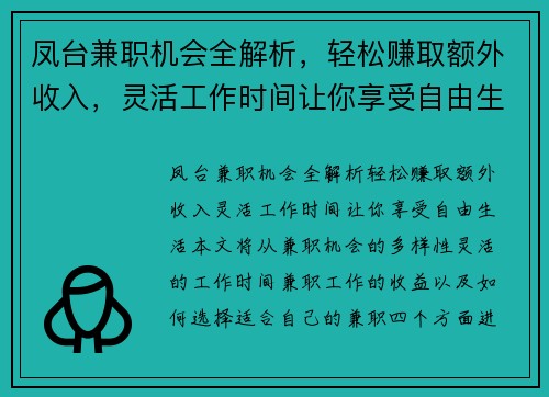 凤台兼职机会全解析，轻松赚取额外收入，灵活工作时间让你享受自由生活