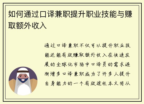 如何通过口译兼职提升职业技能与赚取额外收入