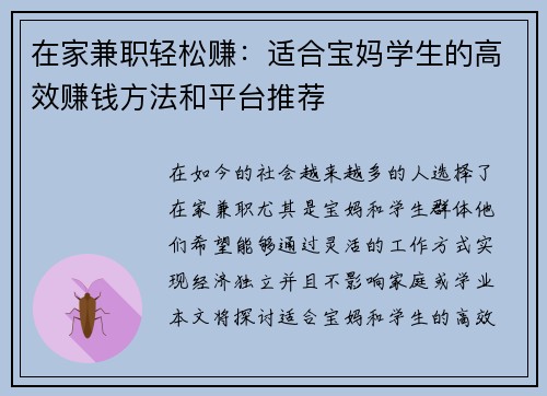 在家兼职轻松赚：适合宝妈学生的高效赚钱方法和平台推荐