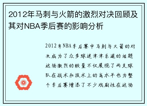2012年马刺与火箭的激烈对决回顾及其对NBA季后赛的影响分析