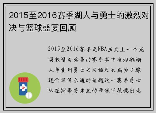 2015至2016赛季湖人与勇士的激烈对决与篮球盛宴回顾