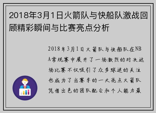 2018年3月1日火箭队与快船队激战回顾精彩瞬间与比赛亮点分析