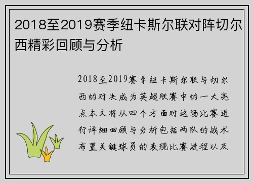 2018至2019赛季纽卡斯尔联对阵切尔西精彩回顾与分析