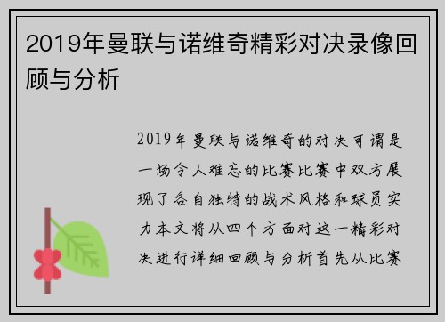 2019年曼联与诺维奇精彩对决录像回顾与分析