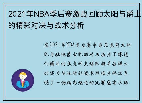 2021年NBA季后赛激战回顾太阳与爵士的精彩对决与战术分析