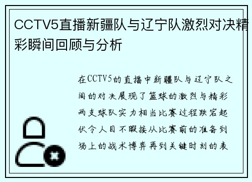 CCTV5直播新疆队与辽宁队激烈对决精彩瞬间回顾与分析