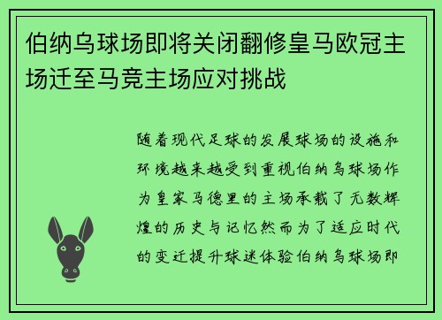 伯纳乌球场即将关闭翻修皇马欧冠主场迁至马竞主场应对挑战