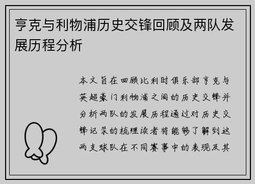 亨克与利物浦历史交锋回顾及两队发展历程分析