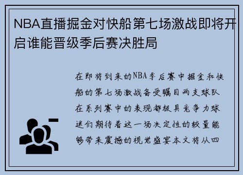 NBA直播掘金对快船第七场激战即将开启谁能晋级季后赛决胜局