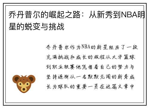 乔丹普尔的崛起之路：从新秀到NBA明星的蜕变与挑战