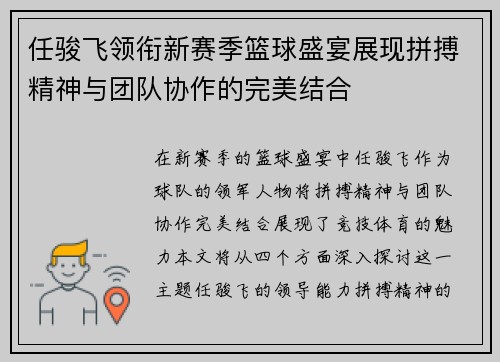 任骏飞领衔新赛季篮球盛宴展现拼搏精神与团队协作的完美结合