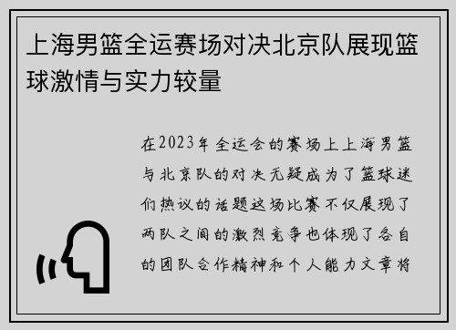 上海男篮全运赛场对决北京队展现篮球激情与实力较量