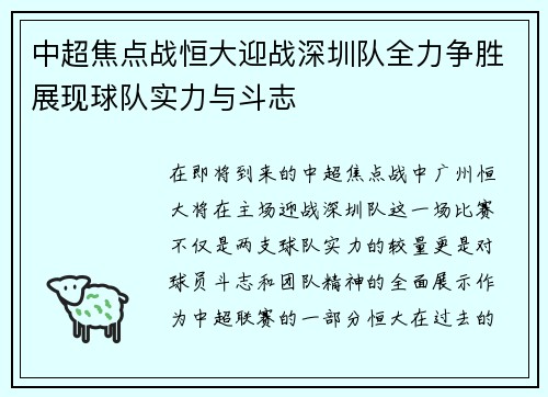 中超焦点战恒大迎战深圳队全力争胜展现球队实力与斗志