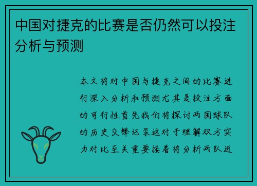 中国对捷克的比赛是否仍然可以投注分析与预测