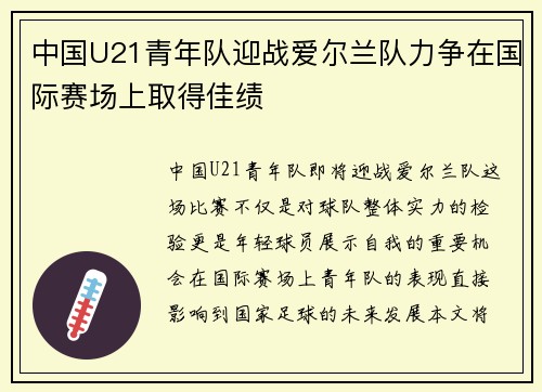 中国U21青年队迎战爱尔兰队力争在国际赛场上取得佳绩
