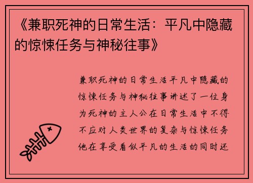 《兼职死神的日常生活：平凡中隐藏的惊悚任务与神秘往事》
