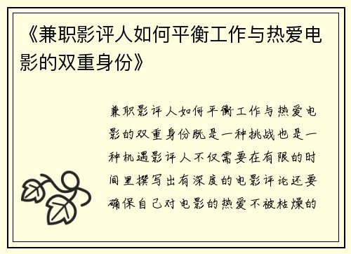《兼职影评人如何平衡工作与热爱电影的双重身份》