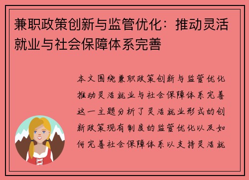 兼职政策创新与监管优化：推动灵活就业与社会保障体系完善