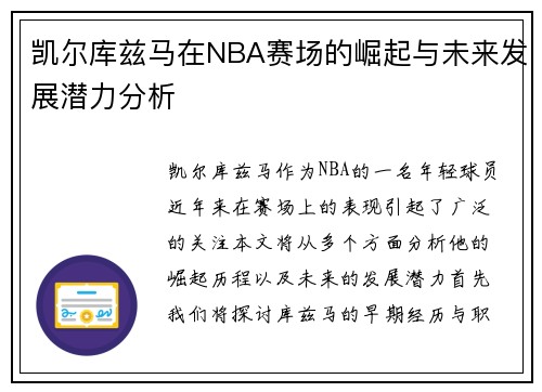 凯尔库兹马在NBA赛场的崛起与未来发展潜力分析