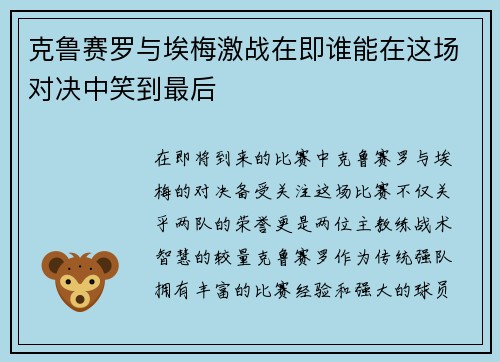 克鲁赛罗与埃梅激战在即谁能在这场对决中笑到最后