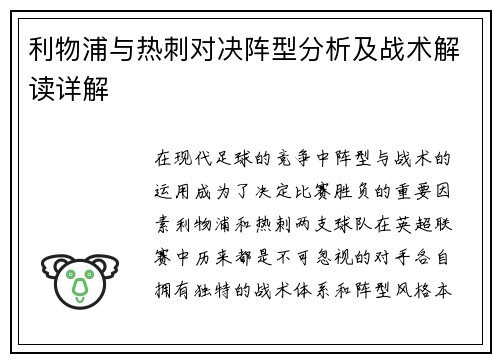 利物浦与热刺对决阵型分析及战术解读详解