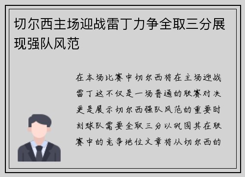 切尔西主场迎战雷丁力争全取三分展现强队风范
